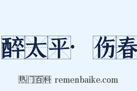 醉太平·伤春是什么意思的图片